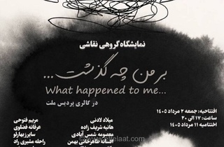 روایت هنرمندان از زخم‌های جنگ در نمایشگاه گروهی «بر من چه گذشت...» در گالری ملت