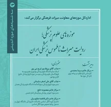 حفاظت از میراث پزشکی و گسترش همکاری میان موزه‌های علوم پزشکی