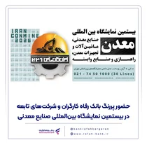 حضور پررنگ بانک رفاه کارگران در نمایشگاه بین‌المللی صنایع معدنی