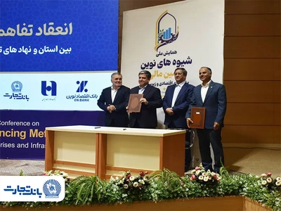 تفاهم‌نامه تامین مالی بانک تجارت برای بنگاه‌های اقتصادی اردبیل