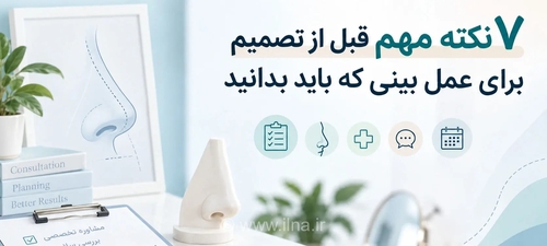 نکاتی مهم برای تصمیم‌گیری درباره عمل بینی