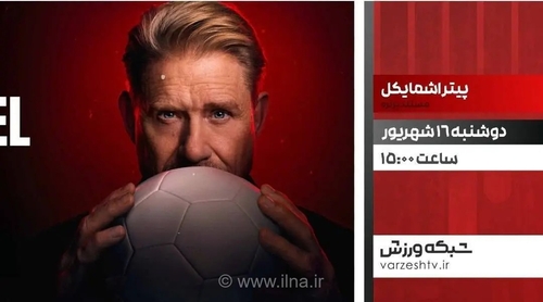 مستند جذاب «پیتر اشمایکل» دروازه‌بان افسانه‌ای دانمارک، امشب از شبکه ورزش