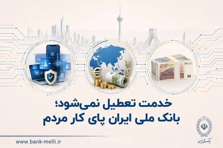 بانک ملی ایران همچنان ارائه دهنده خدمات متنوع بانکی به مشتریان