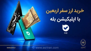 زائران اربعین چگونه ارز خود را ۲۴ ساعته و آنلاین دریافت کنند؟