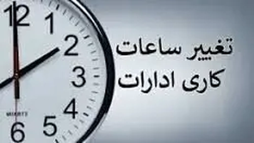 تغییر ساعت کاری ادارات چهارمحال و بختیاری از اول مهر