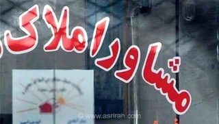 حذف آزمون و مصاحبه برای دریافت پروانه مشاوران املاک