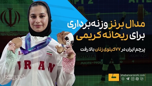 کسب مدال برنز ریحانه کریمی در مسابقات وزنه برداری ناگویا