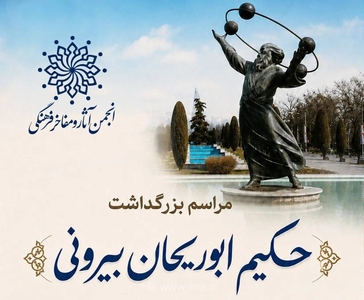 بزرگداشت ابوریحان بیرونی در فضای مجازی برگزار شد