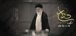 «وداع»؛ مصطفی راغب برای رهبر شهید خواند (+ فایل قطعه)