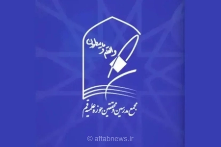حمایت مجمع مدرسین و محققین حوزه علمیه قم از موضع سید محمد خاتمی