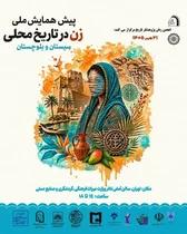 تاریخ زنان سیستان و بلوچستان: ضرورت ثبت روایت‌های شفاهی