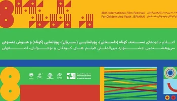 معرفی نامزدهای بخش کوتاه جشنواره فیلم کودکان و نوجوانان