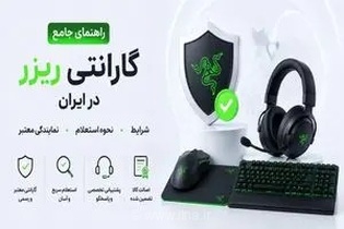 گارانتی محصولات ریزر در ایران؛ راهنمای جامع استعلام و نمایندگی‌ها