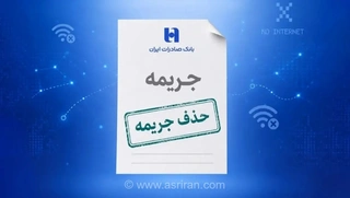 هدیه بانک صادرات به مشتریان؛ بخشودگی خودکار جریمه دیرکرد اقساط در دوره ناپایداری سامانه‌های بانکی