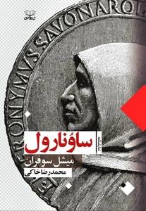 نمایشنامه «ساوونارول» با ترجمه محمدرضا خاکی منتشر شد