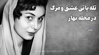 دختر شاعر مشهور در دام تله پاتی عشق و مرگ در محله بهار (+صدا)