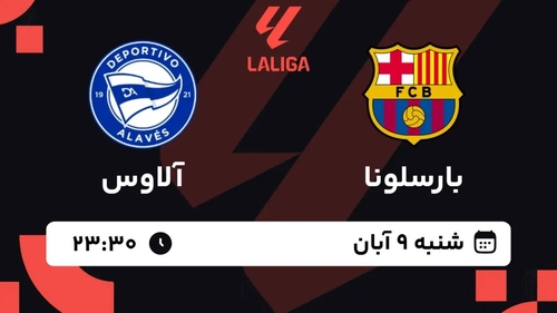 پخش زنده بازی بارسلونا و آلاوس در لالیگا