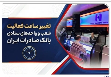 تغییر ساعات کاری بانک صادرات ایران به منظور مدیریت مصرف انرژی