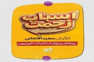 پخش سریال اسباب زحمت به کارگردانی سعید آقاخانی از شبکه یک سیما در روزهای زوج هفته