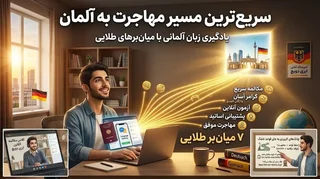 میان‌برهای یادگیری زبان آلمانی برای مهاجرت؛ تکنیک‌هایی که آموزشگاه‌ها نمی‌گویند