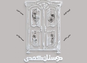 نمایش «دوستان کمدی» از گابور راسوو در تماشاخانه هیلاج به روی صحنه می‌رود