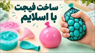 ساخت فیجت با اسلایم: سرگرمی دست‌ساز برای خانه