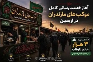 بسیج ۳ هزار خادم مازندرانی برای خدمت‌رسانی به زائران اربعین حسینی در مسیرهای منتهی به عتبات عالیات