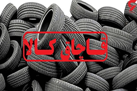 کشف محموله لاستیک قاچاق ۶ میلیارد تومانی در تالش