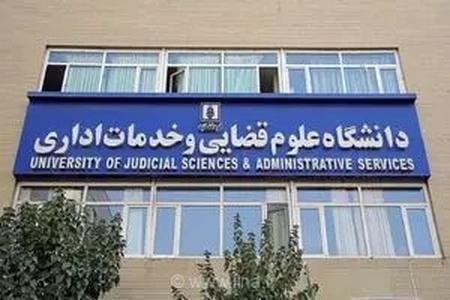 پذیرش بدون آزمون ارشد برای داوطلبان زن در دانشگاه علوم قضایی از اول شهریور