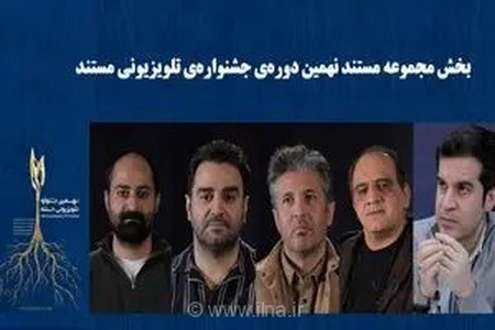 اعلام نامزدهای بخش مجموعه مستند نهمین جشنواره تلویزیونی مستند