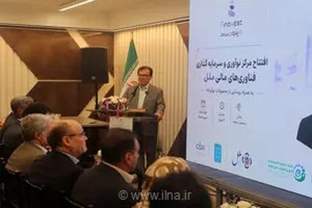 گام بلند مؤسسه اعتباری ملل در توسعه فناوری‌های مالی با افتتاح مرکز نوآوری و رونمایی از محصولات راهبردی
