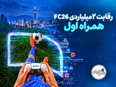 آمادگی برای رقابت ۲ میلیاردی FC26: اتصال اینترنت کلید موفقیت