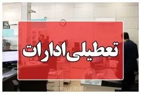 تعطیلی ادارات بوشهر فردا به دلیل گرمای شدید هوا