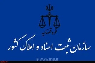 تحول دیجیتال در سازمان ثبت؛ هوشمندسازی فرآیندها برای کاهش اختلافات ملکی و ارتقای شفافیت در نظام حقوقی کشور