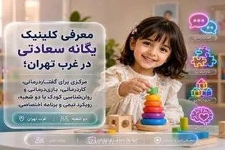 معرفی کلینیک سعادتی؛ مرکز تخصصی گفتاردرمانی و کاردرمانی در غرب تهران با رویکردی نوین در درمان