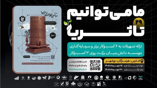 رویداد ملی فناوری‌های معدن «تا ثریا» در شیراز برگزار می‌شود