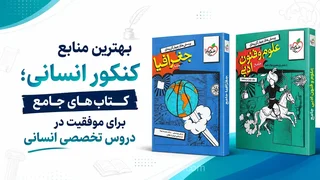 راهنمای جامع انتخاب منابع کنکور انسانی برای دستیابی به رتبه برتر