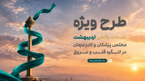 رونمایی از اکوسیستم خدمات رفاهی پزشکان در کنگره قلب و عروق