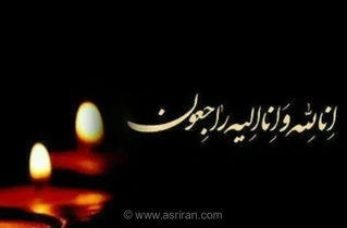پیام تسلیت تحریریه عصر ایران به جناب آقای دکتر سعید مجیدی در پی درگذشت مادر گرامی‌شان