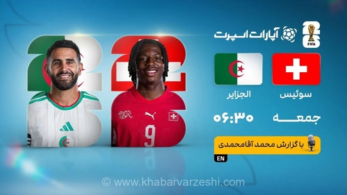 پخش زنده بازی سوئیس و الجزایر از مرحله یک‌شانزدهم نهایی جام جهانی ۲۰۲۶