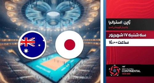 پخش زنده والیبال ژاپن و استرالیا از شبکه ورزش در مسابقات قهرمانی آسیا