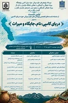 نشست تخصصی دریای کاسپی برگزار می‌شود