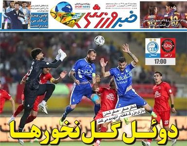 خبرورزشی پنج‌شنبه منتشر شد