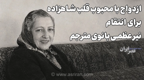 انتقام از طریق ازدواج؛ زن در پی انتقام از محبوب شاهزاده