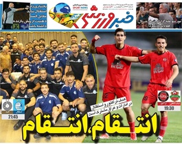 روزنامه خبرورزشی منتشر شد/ نگاهی به شماره دوشنبه ۲۳ شهریور