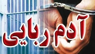 پایان یک ماه اسارت؛ گروگان ربوده‌شده در عملیات ویژه نیروهای امنیتی و قضایی در جازموریان آزاد شد