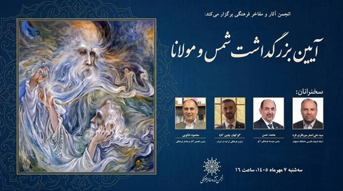 بزرگداشت شمس و مولانا در تالار مطهری برگزار می‌شود