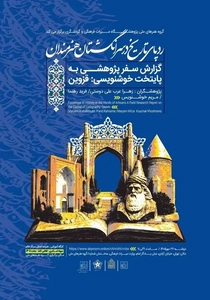 نشست پژوهشی درباره خوشنویسی قزوین برگزار می‌شود