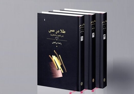 بررسی کتاب «طلا در مس» رضا براهنی در کتابخانه ملی