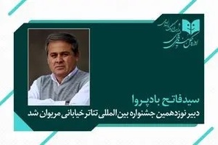 بازگشت فاتح بادپروا به سکان‌داری؛ انتصاب دبیر نوزدهمین جشنواره بین‌المللی تئاتر خیابانی مریوان با حکم مدیرکل هنرهای نمایشی